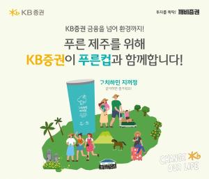 KB증권, 제주 스타트업 푸른컵과 일회용컵 줄이기 운동…ESG 활동 박차