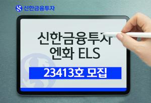 신한금융투자, 엔화 ‘ELS 23413호’ 총 5억 엔 규모 공모