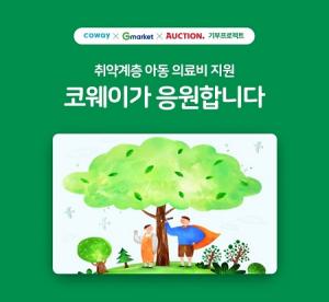 코웨이, G마켓-옥션과 손잡고 취약계층 아동 의료비 지원 기부 캠페인