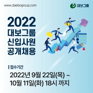 대보그룹, 2022년 대졸 신입사원 공채 실시