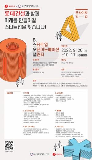 롯데건설, 우수 스타트업 발굴 위한 ‘오픈이노베이션 챌린지’ 개최