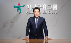 [대한민국 BEST CEO 25] 함영주 하나금융 회장, 상생형 비즈니스 창출하다