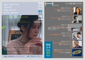 제주바람, 제주서 직접 문화 체험하는 인문·문화 아카데미 개최