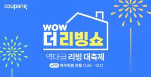 쿠팡, 인기 홈&키친 역대급 할인 ‘WOW 더 리빙쇼’ 진행