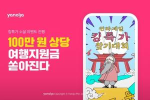 야놀자, 킹특가 소셜 이벤트 진행… 100만원 상당 여행지원금 쏜다