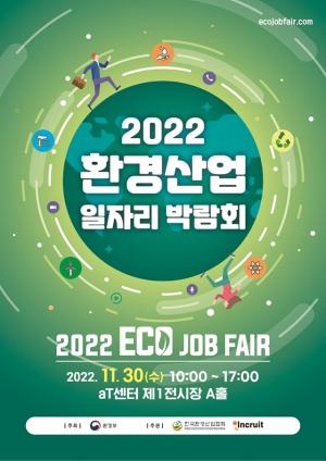 인크루트, 환경부 주최 ‘2022 환경산업 일자리 박람회’ 공동주관사 선정