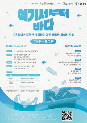 GS칼텍스, 자연의벗연구소와 미세플라스틱 저감 캠페인