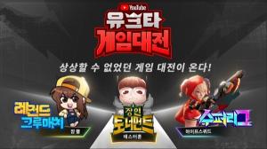 넷마블 ‘하이프스쿼드’, 8일 유튜브 ‘유크타 게임대전’에서 ‘수퍼리그’ 개최