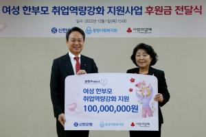 신한은행, 여성 한부모 취업 지원 사업