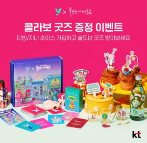 KT, 티빙 오리지널 '술도녀2' 론칭 기념 'Y 아티스트 스페셜 굿즈' 이벤트