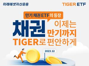 미래에셋 'TIGER 23-12 국공채액티브 ETF' 신규 상장