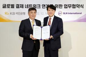 KB국민은행, GLN인터내셔널과 글로벌 결제 네트워크 업무협약 체결