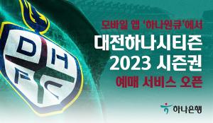 하나은행, ‘하나원큐’에 ‘2023 대전하나시티즌 시즌권’ 예매 오픈