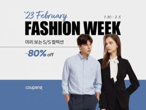 쿠팡, 미리 만나는 봄 ‘2월 패션위크’ 열어…봄 패션 최대 80% 할인