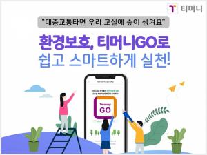 티머니GO, ‘서울시 초등학교 교실 숲 조성’ 캠페인 실시