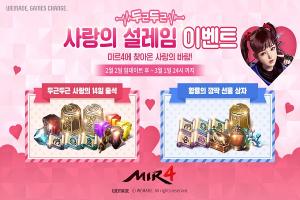 위메이드, ‘미르4’ ‘두근두근 사랑의 설레임’ 이벤트 개최
