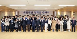 유한재단, 2023년 장학금 수여…총 지원액 230억원 돌파