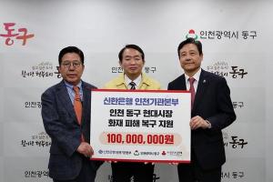 신한은행, 인천 현대시장 화재 피해성금 1억원 지원