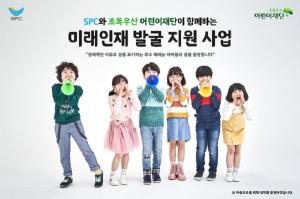 SPC, 초록우산어린이재단과 저소득 가정 예체능 꿈나무 후원