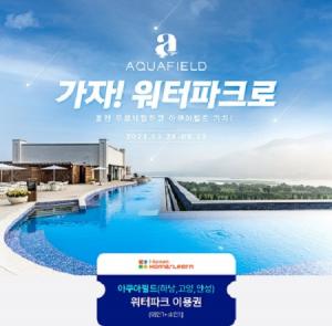 아이스크림에듀, 신세계 스타필드 ‘아쿠아필드’ 티켓 증정 이벤트