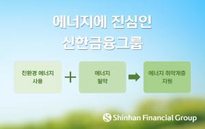 진옥동 신한금융 회장 “에너지 절약 실천습관, 문화로 발전시켜 전파”