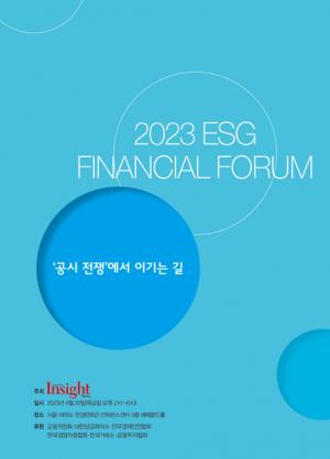 인사이트코리아 ‘2023 ESG 금융 포럼’…금융·기업 공시 방향성 제시
