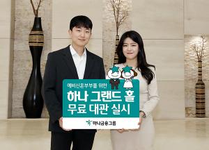 하나금융그룹, 예비 신혼부부 위해 ‘하나 그랜드 홀’ 무료 대관 실시