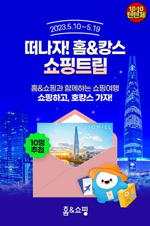 홈앤쇼핑, ‘떠나자! 홈&캉스 쇼핑트립 텐텐제’ 진행