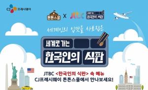 CJ프레시웨이, JTBC 예능 ‘한국인의 식판’ 속 인기 메뉴 선보여