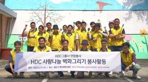 HDC현대산업개발, 계열사 임직원과 함께 벽화 그리기 봉사활동
