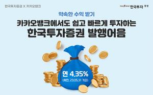 한국투자증권, 카카오뱅크 발행어음 거래서비스 출시