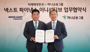 하나금융그룹-미래에셋증권, 토큰증권·웹3.0 사업 위해 ‘맞손’