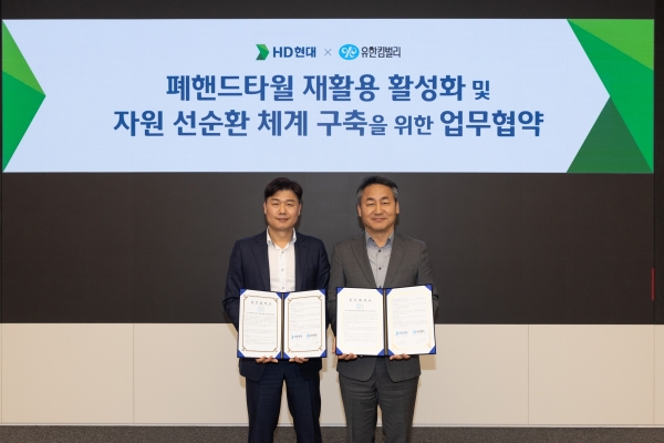 ■ 사진 설명: HD현대가 최근 유한킴벌리와 ‘폐핸드타월 재활용 활성화 및 자원 선순환 체계 구축을 위한 업무협약(MOU)’을 체결했다(사진 왼쪽부터 HD현대중공업 류희진 ESG 담당 임원, 유한킴벌리 손승우 지속가능경영 부문장).