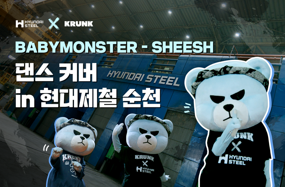 현대제철이 YG엔터테인머트와 협업을 진행했다.