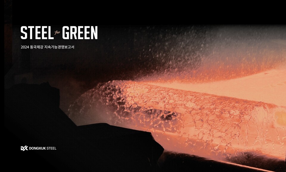 동국제강과 동국씨엠이 2024 지속가능경영보고서를 발간했다.<동국제강>