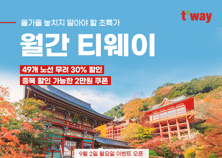 티웨이항공은 9월 2일 오전 10시부터 8일까지 ‘월간 티웨이 9월 프로모션’을 진행한다.<티웨이항공>