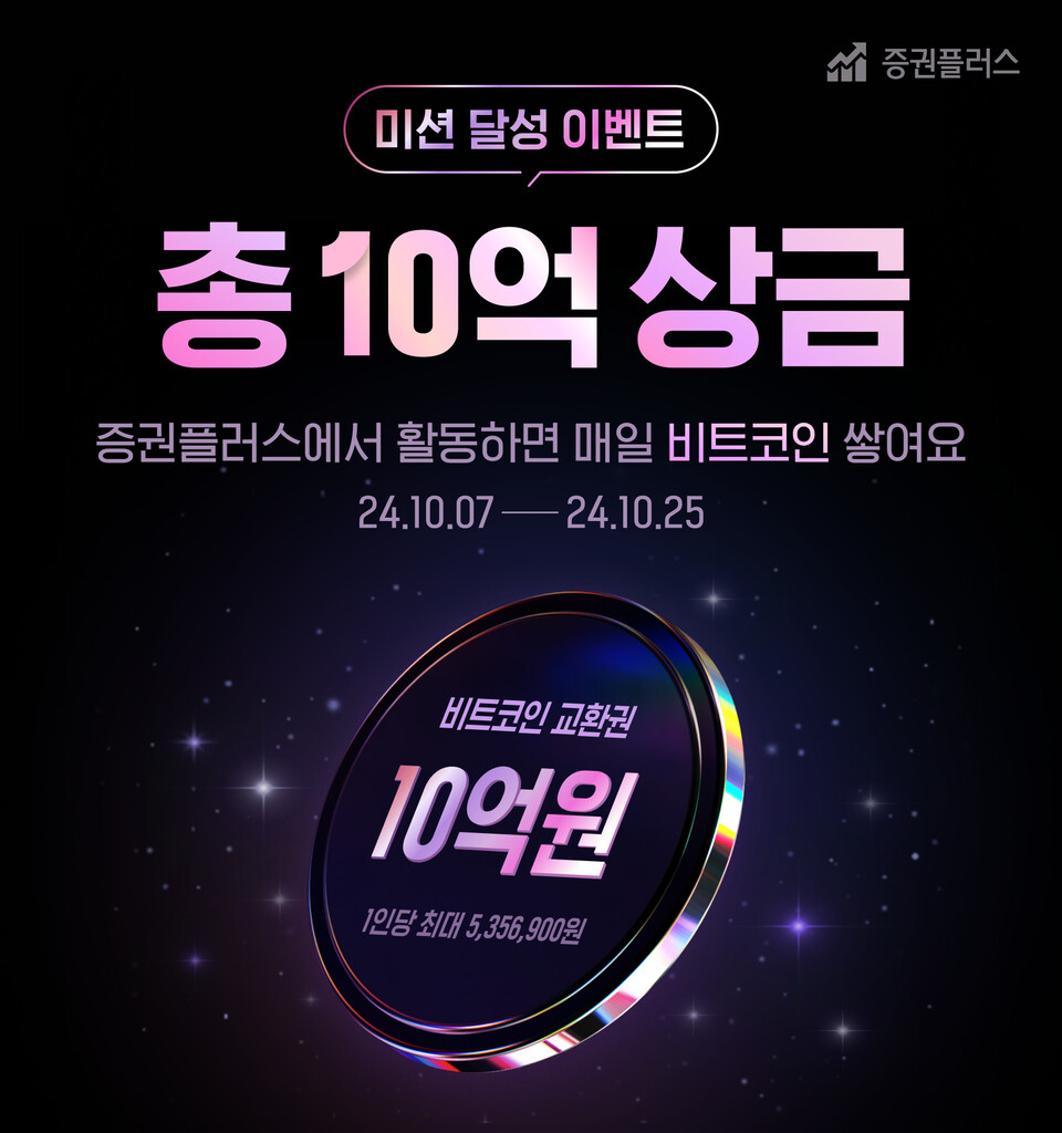 총상금 10억원 규모 비트코인 증정”…증권플러스, 미션 달성 이벤트 < 가상자산 < 금융 < 기사본문 - 인사이트코리아