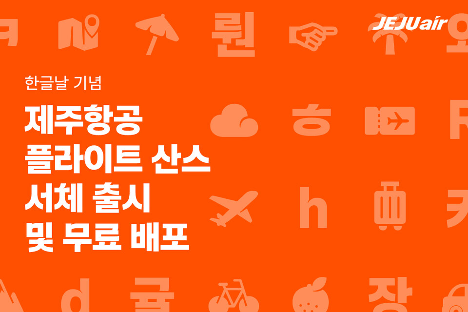 제주항공이 제578돌 한글날을 맞아 전용 서체 ‘플라이트 산스’를 무료 배포한다.<제주항공>