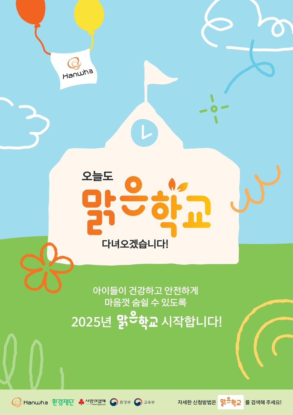 맑은학교 만들기 포스터.<한화>