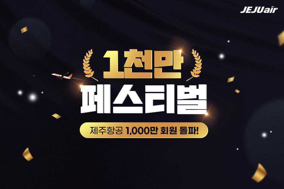 제주항공이 국적 저비용항공사 최초로 공식 회원 1000만명을 돌파했다.<제주항공>