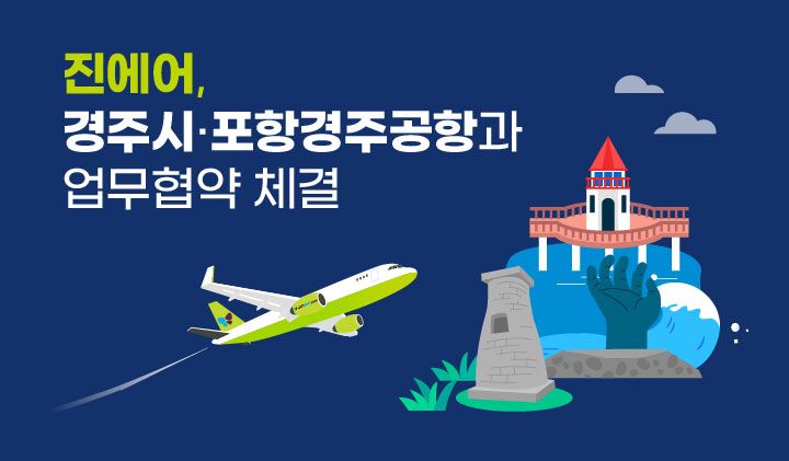 진에어가 경주시, 포항경주공항과 업무 협약을 체결했다.<진에어>