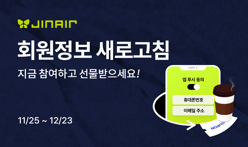 진에어가 회원정보를 업데이트한 고객을 대상으로 항공권 할인 쿠폰 및 경품을 제공하는 행사를 마련했다.<진에어>