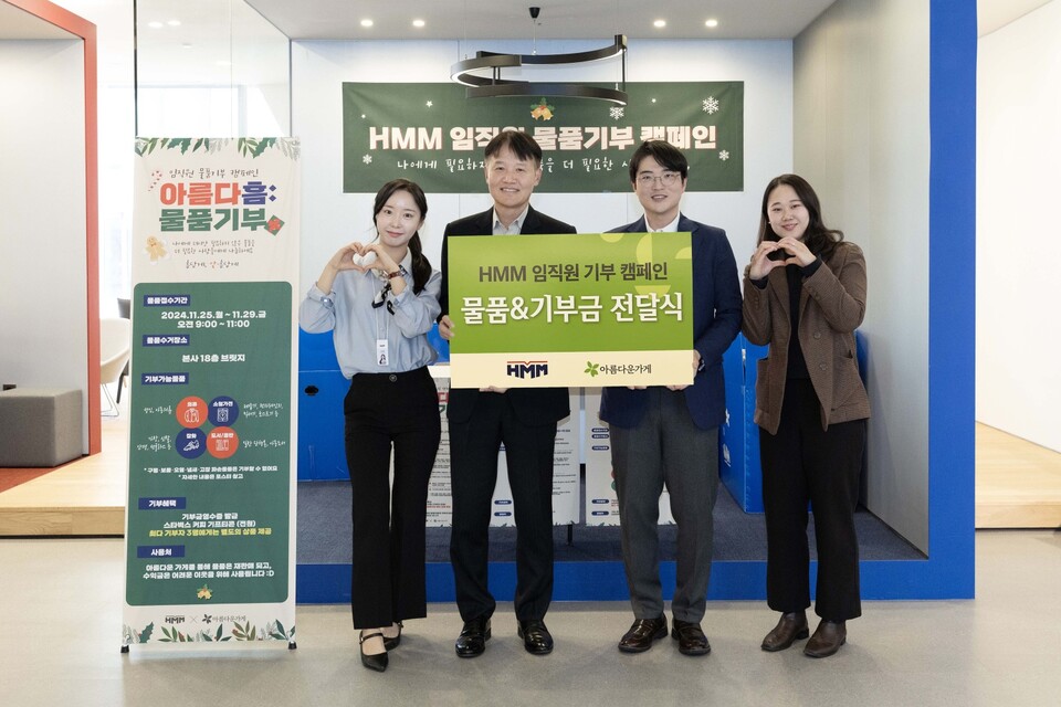 HMM이 연말을 맞아 물품기부 캠페인 등 사회공헌 활동을 진행하며 나눔을 실천하고 있다.<HMM>