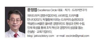 문정엽 Excellence Circle 대표·작가·드러커연구가