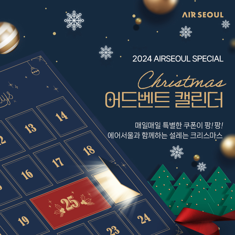 에어서울이 크리스마스를 앞두고 선물을 매일 받을 수 있는 ‘어드벤트 캘린더’ 프로모션을 진행한다.<에어서울>