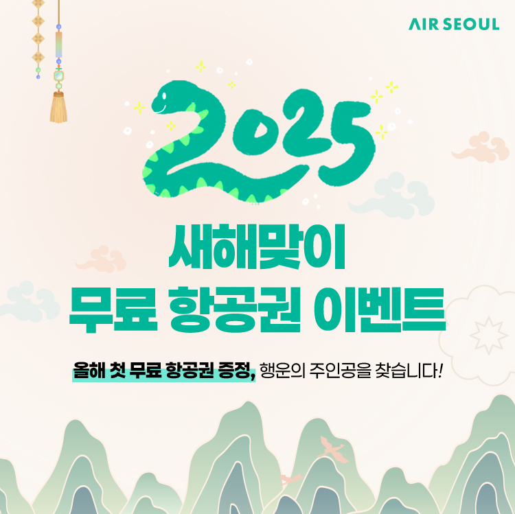 에어서울이 2025년을 시작하며 홈페이지 회원들을 대상으로 감사 이벤트를 진행한다.