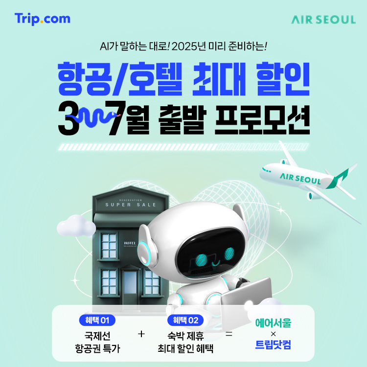 에어서울이 항공권과 호텔을 한 번에 편리하게 예약할 수 있는 트립닷컴 제휴 프로모션을 시작한다.<에어서울>