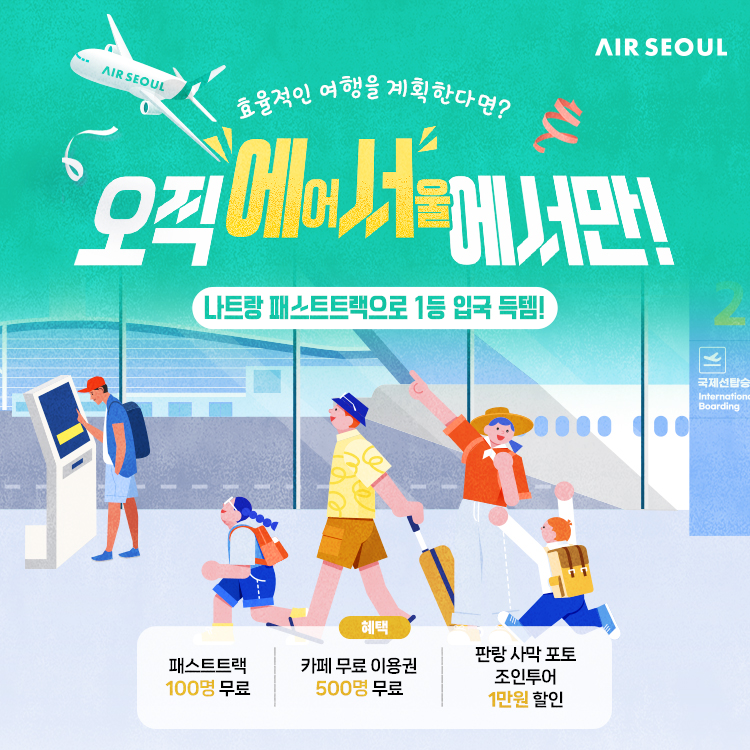 에어서울이 베트남 나트랑 노선 항공권 및 제휴 프로모션을 시작한다.<에어서울>