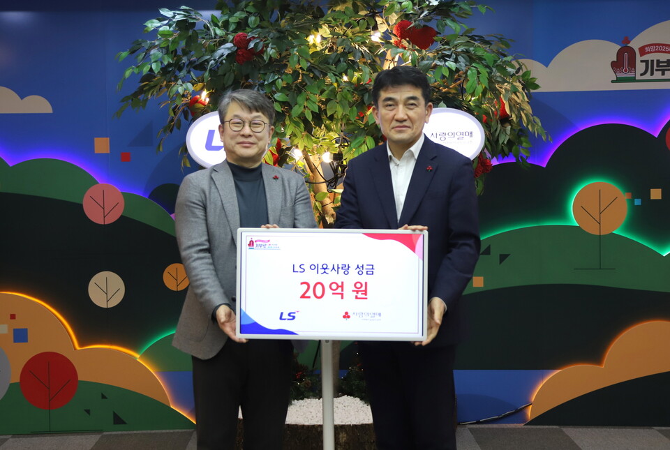 LS그룹이 14일 사랑의열매 회관에서 이웃사랑성금 20억원을 기탁했다. 안원형(왼쪽부터 ) (주)LS 사장(경영지원본부장), 황인식 사회복지공동모금회 사무총장.<LS그룹>