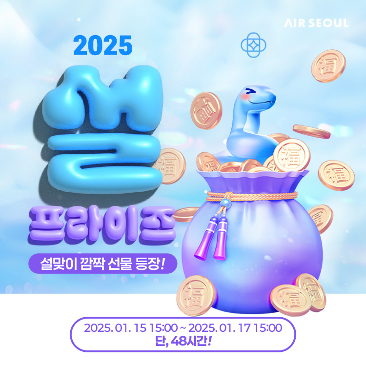 에어서울이 ‘설맞이 설프라이즈’ 이벤트를 시작했다.<에어서울>